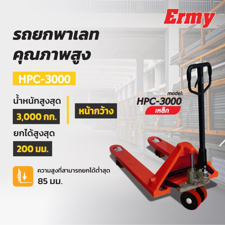รถพาเลท HPC-3000